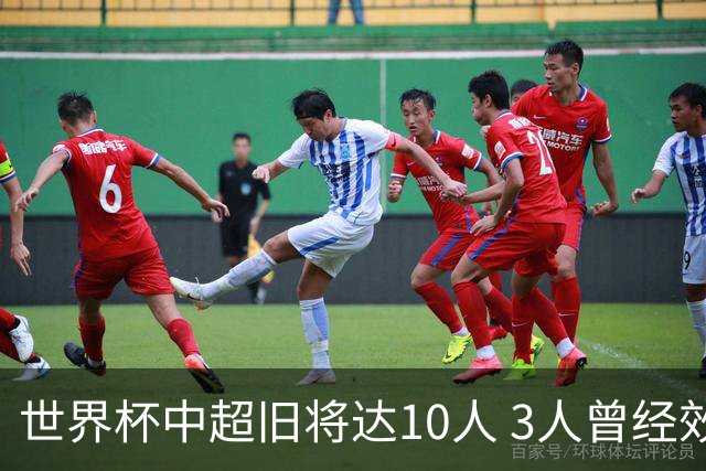 世界杯中超旧将达10人 3人曾经效力国安海港两将